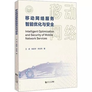 正版 移动网络服务智能优化与王成以移动网络服务作为突破点从群智感知车联网在线社交网络和行为认证等应用场景展开研究同济大学