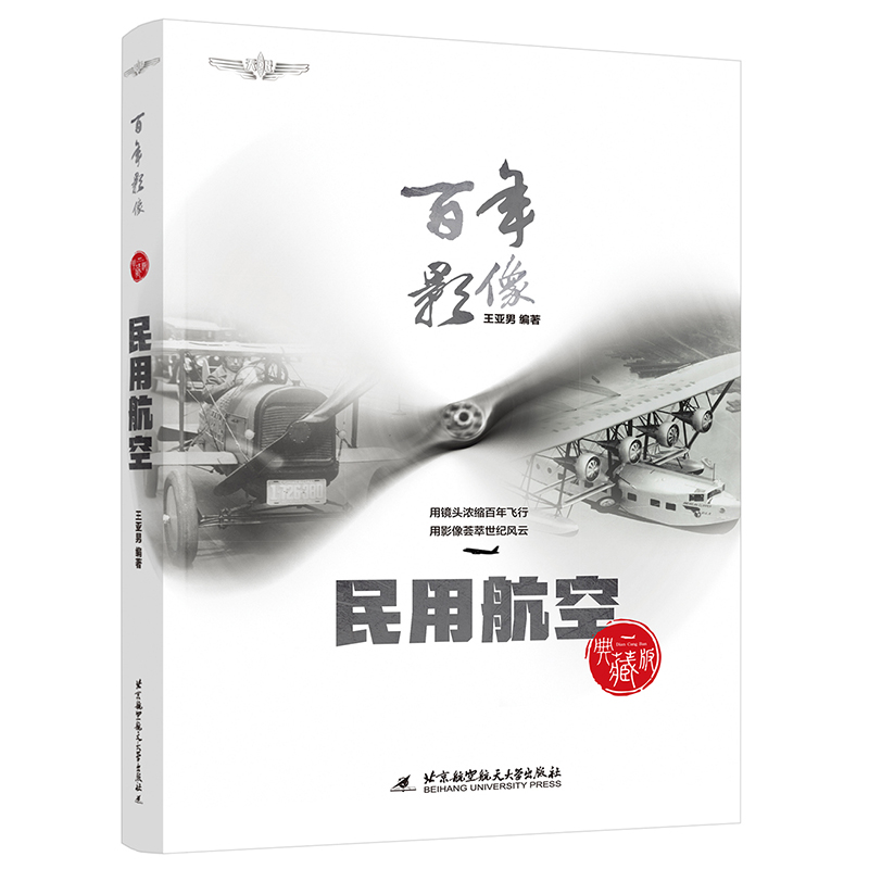 百年影像 民用航空精装典藏版知名科普专家王亚男编著中国航空学会理事长林左鸣倾力 王亚男 工业经济 书籍