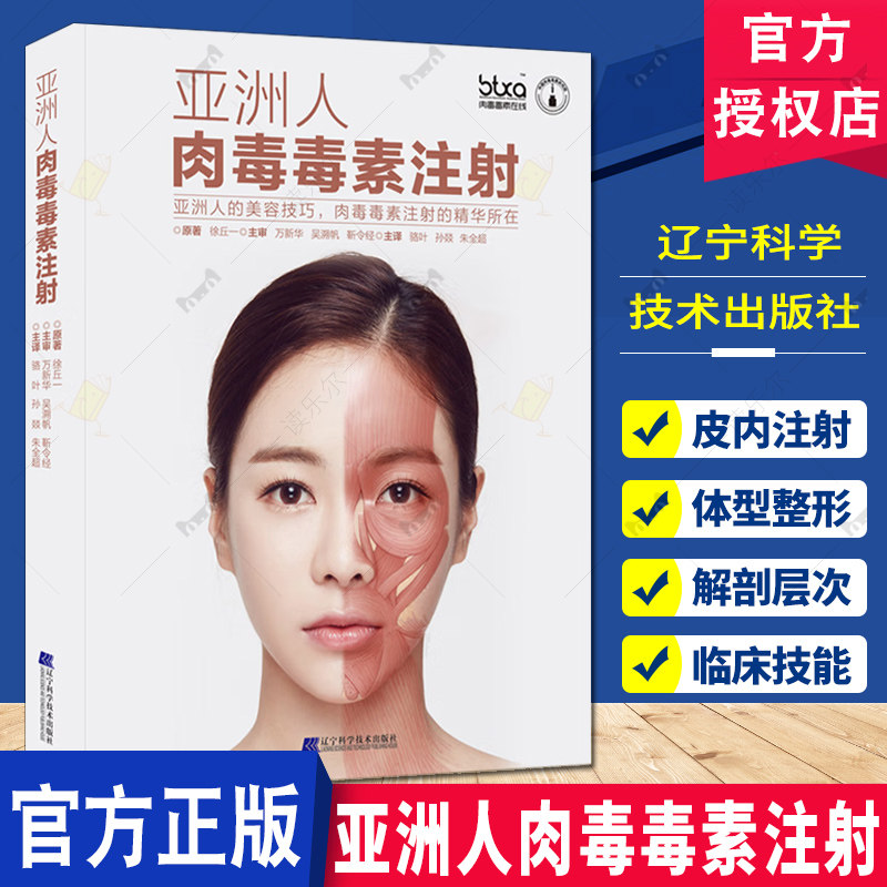 亚洲人肉毒毒素注射 徐丘一 韩国肉毒毒素皱纹面部轮廓塑造整容技巧玻尿酸注射手册 医疗祛皱除皱技术 微整形注射美容技术书籍