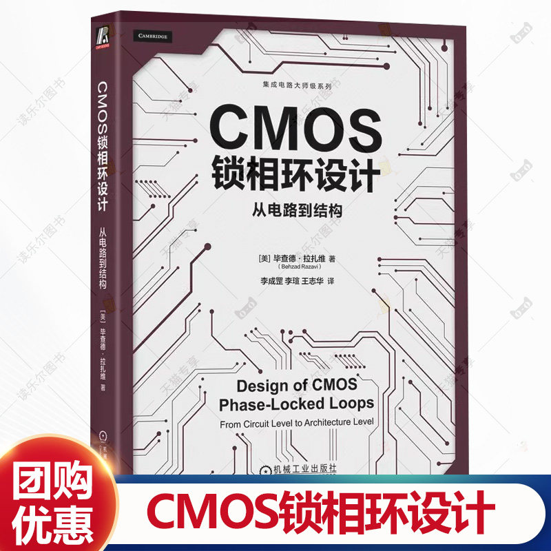 CMOS锁相环设计 从电路到结构 李成港 李煊 CMOS锁相环基础知识 高性能振荡器设计 电路仿真 CMOS锁相环设计书籍