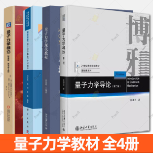 量子力学现代教程 量子力学教材4册 格里菲斯量子力学概论学习指导 翻译版 量子力学导论大学物理学 量子力学概论