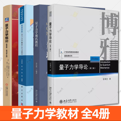 量子力学教材4册 量子力学概论:翻译版+格里菲斯量子力学概论学习指导+量子力学现代教程+量子力学导论大学物理学