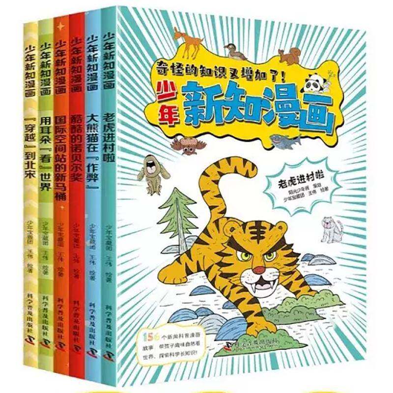 少年新知漫画:奇怪的知识又增加了！（全6册） 少年宝藏团   辞典与工具书书籍科学普及出版社