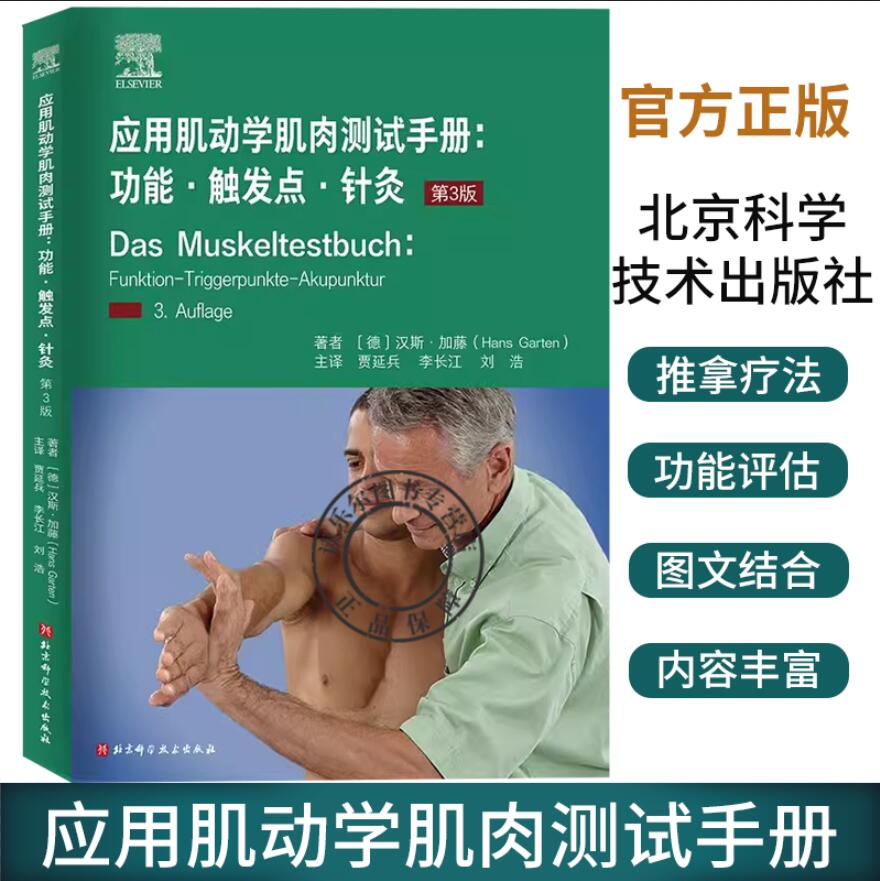 应用肌动学肌肉测试手册 功能触发点针灸 第3版 肌肉解剖图肌能评估触发点技术整骨脊柱推拿疗法康复神经科医生中医专业参考书籍
