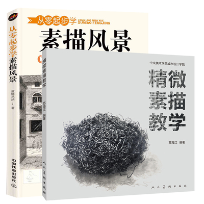 正版包邮 精微素描教学+从零起步学素描风景 素描基础教程书 素描书入门自学零基础 兴趣学素描 素描基础教学书籍 精微素描素材