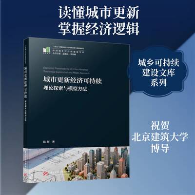 城市更新经济可持续:理论探索与模型方法:theoretical exploration and model approach 祝贺   经济书籍华中科技大学出版社