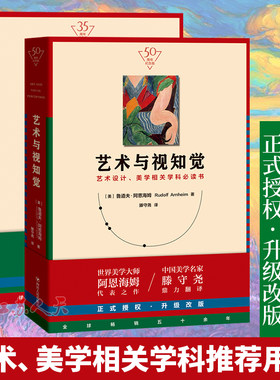 视觉思维+艺术与视知觉 全2册 纪念版 美学师阿恩海姆作品集滕守尧译 美学原理美学书籍艺术设计美学学科参考书艺术风格鉴赏方法