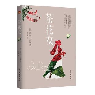 正邮 茶花女 法国剧作家小仲马扬名文坛的代表作 余华通宵达旦读完的小说 文学 爱情经典图书 百部改编经典爱情电影之一