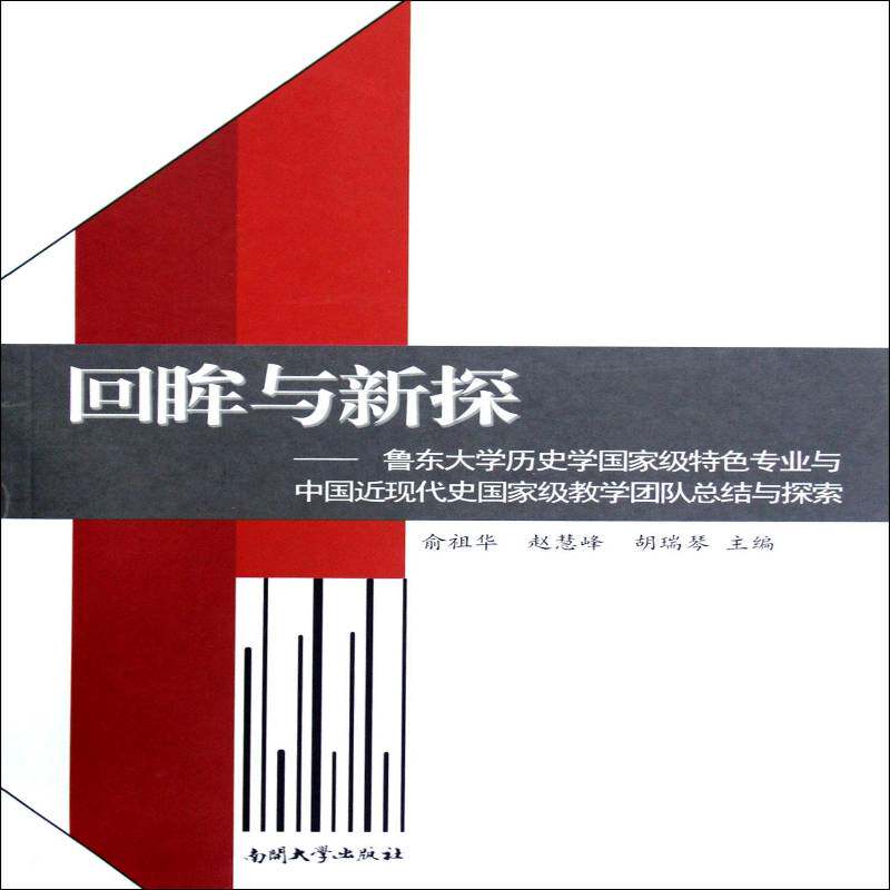 回眸与新探:鲁东大学历史学专业与中国现代史教学团结与探索 俞祖华 史学教学研究高等学校文集 历史书籍南开大学出版社
