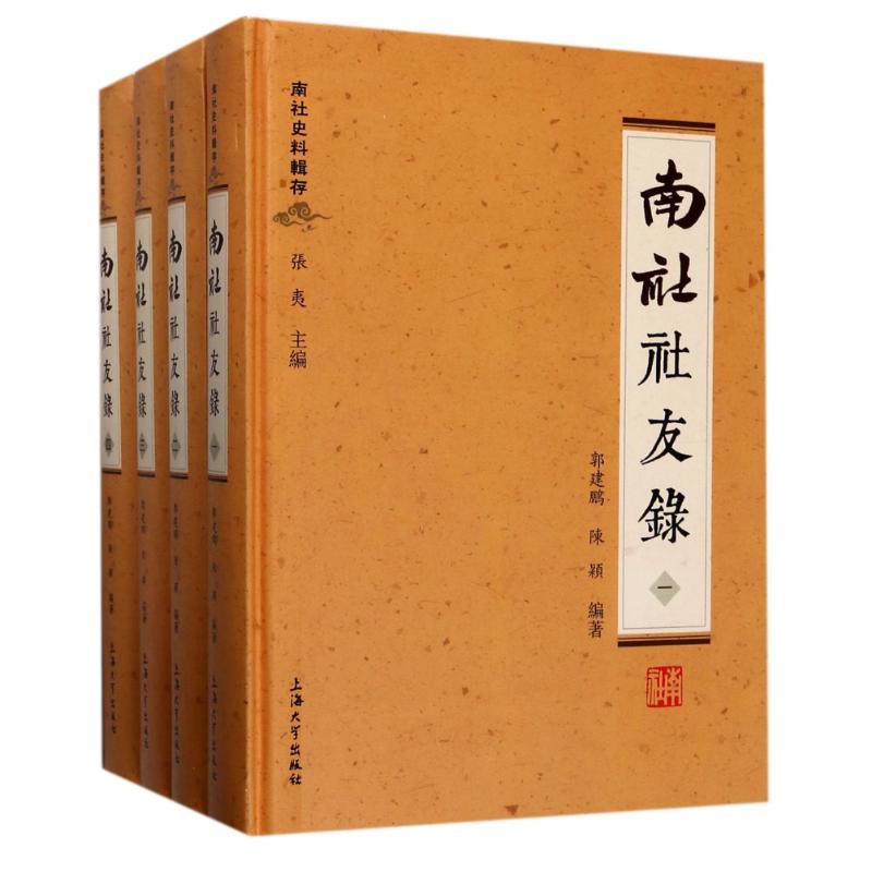 正版包邮 南社社友录(全4册) 编者:郭建鹏//陈颖|总主编:张夷 中国古典小说、诗词 文学散文经管励志图书小中国古典小说书籍