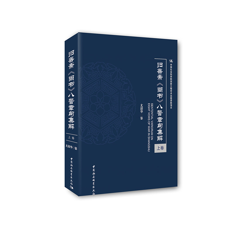 正版包邮 归善斋《尚书》八誓章句集解(2册)  尤韶华 书店 法学文集书籍