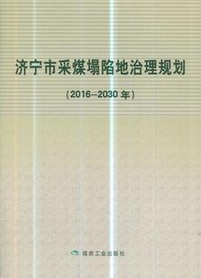 书店工业技术 读乐尔畅销书 济宁市采煤塌陷地治理规划 书籍 社 煤炭工业出版 高峰 2030年 2016 包邮 正版