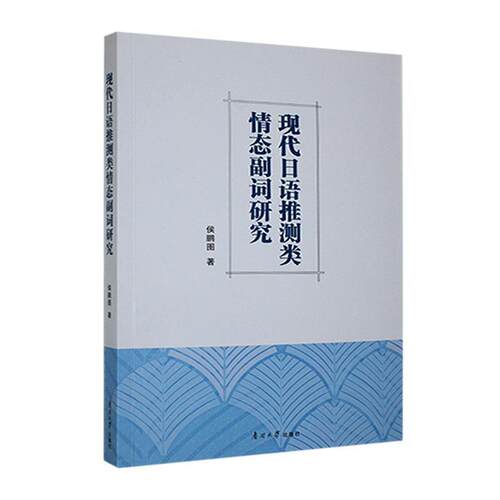 现代日语推测类情态副词研究 侯鹏图   外语书籍南开大学出版社