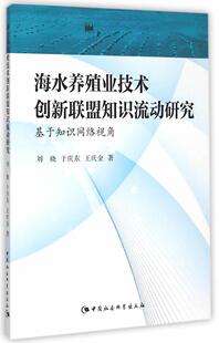 林业 读乐尔畅销书 海水养殖业技术创新联盟知识流动研究 书籍 社 中国社会科学出版 书店农业 刘晓 基于知识网络视角 包邮 正版