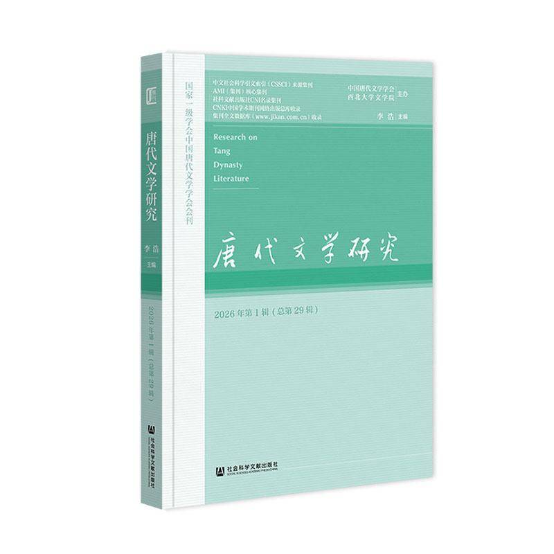 唐代文学研究:2026年第1辑第29辑) 李浩 文学书籍社会科学文献出版社