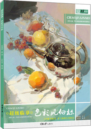 刘利兵 色彩静物 色稿色调练习 高联艺考美术教材书 静物水粉画 范画
