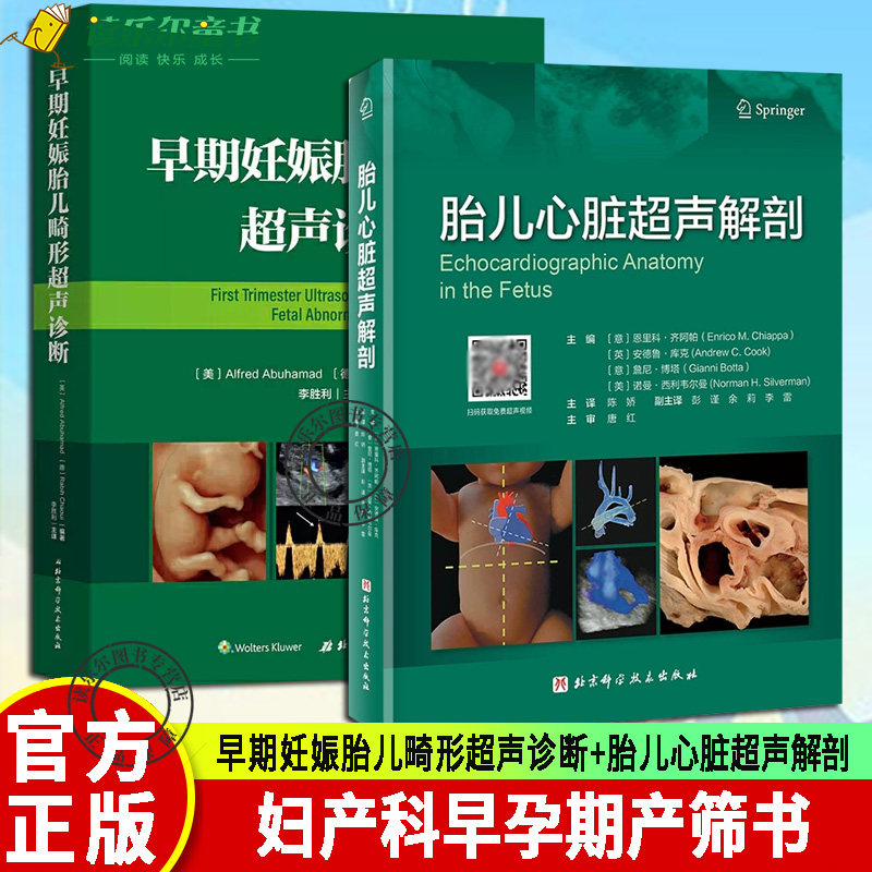 套装2册】早期妊娠胎儿畸形超声诊断+胎儿心脏超声解剖 临床医学妇产科早孕期产筛书籍 产科儿科医师参考书籍