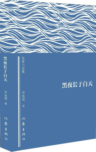 正版包邮 黑夜长于白天-名家小说集 季栋梁 所叙述的看似平常的故事是充满了戏剧性和悲壮感的混合体读来令人荡气回肠感慨万千