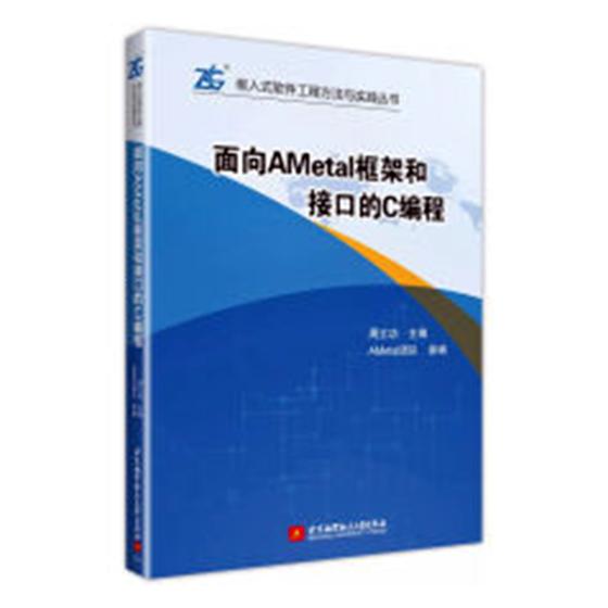 面向AMetal框架和接口的C编程  c语言c#c++ 书籍