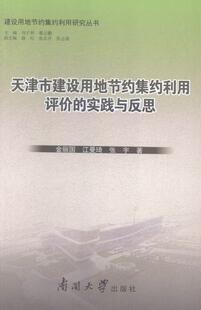实践与反思 金丽国 社书籍 包邮 读乐尔畅销书 南开大学出版 天津市建设用地节约集约利用评价 社会科学理论 正版 书店