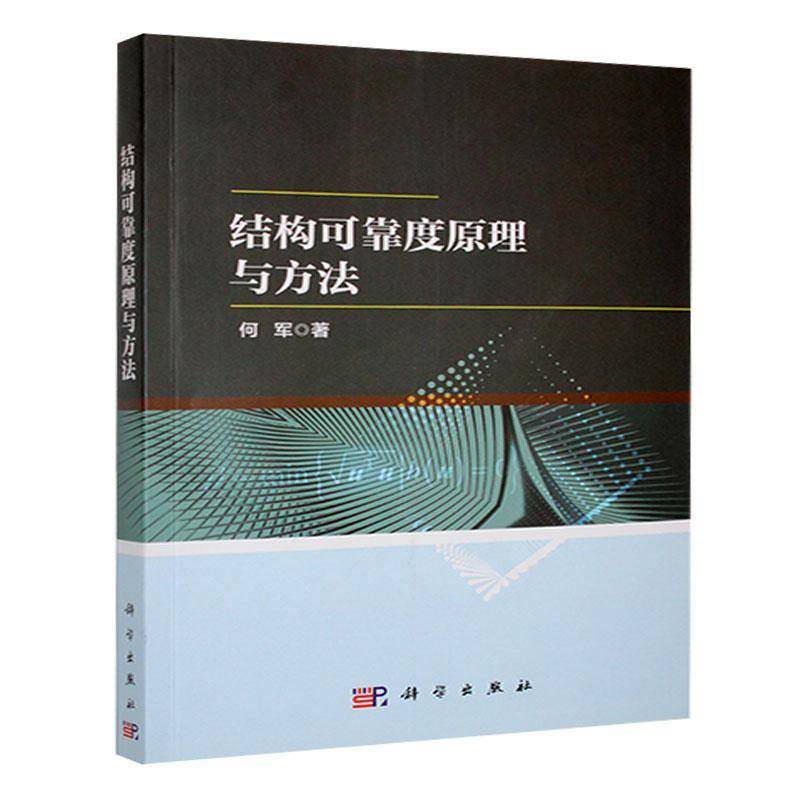 结构可靠度原理与方法 何军 工业技术书籍科学出版社