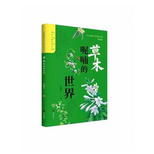 济南出版 草木呢喃 图书书籍正版 何腾江 社 世界