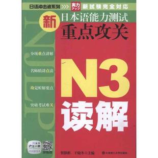社书籍 N3读解贺静彬书店外语大连理工大学出版 读乐尔畅销书 新日本语能力测试攻关 正版