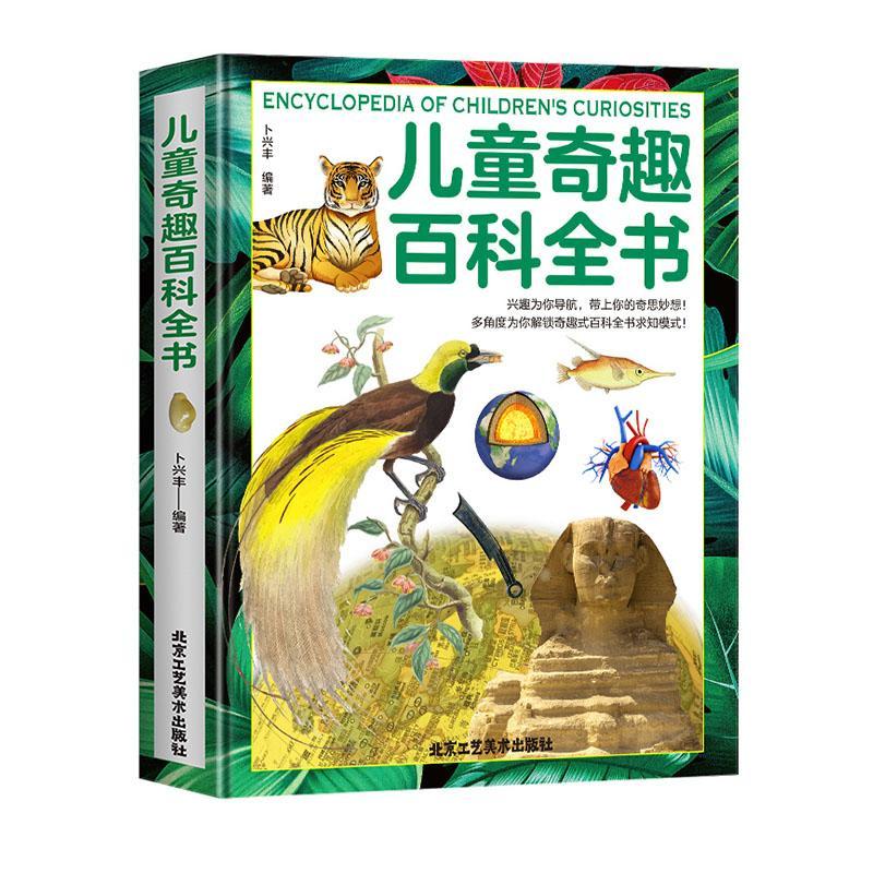 正版包邮 儿童奇趣百科全书卜兴丰激发孩子的学习兴趣培养独立思考能力和发散思维探索神奇世界北京工艺社书籍