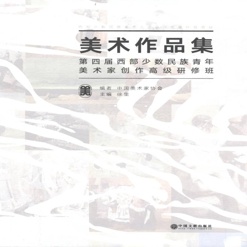 四届西部少数民族青年美术家创作研修班美术作品集 中国美术家协会 美术作品集中国现代 小说书籍中国文联出版社