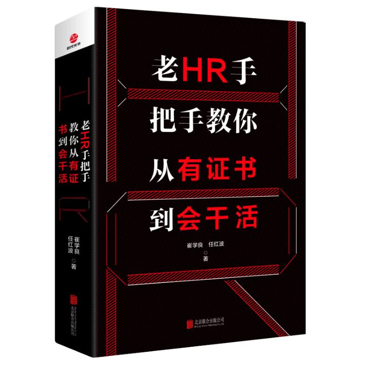 老HR手把手教你从有证书到会干活 人力资源管理书籍hr书籍工具书入门书 企业人力资源管理实务实操教材 行政人事管理书籍入门