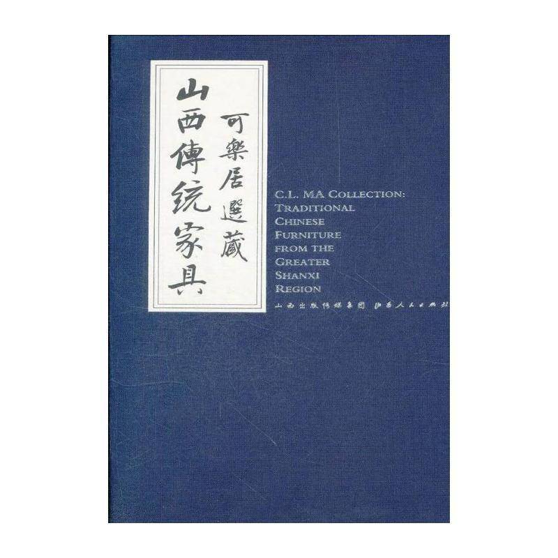 可乐居选藏山西传统家具 柯惕思文 家具收藏山西古代图集 艺术书籍山西人民出版社