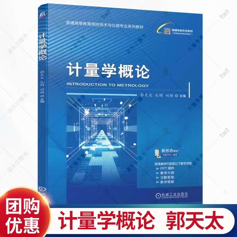 计量学概论 郭天太 孔明 刘维 普通高等教育测控技术与仪器专业系列教材书籍 机械工业出版社 9787111790716 - 实物图