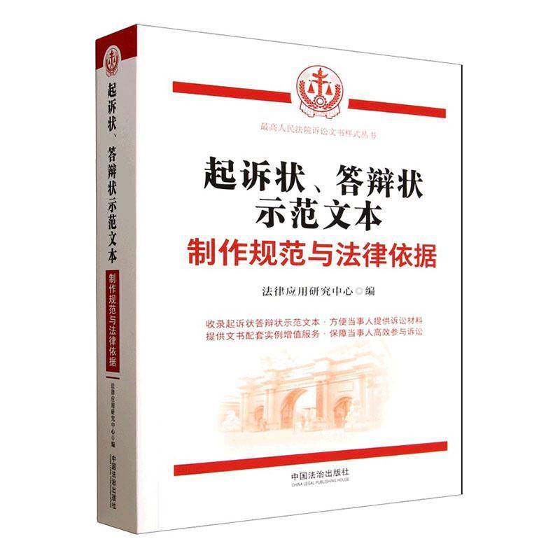 起诉状、答辩状示范文本:制作规范与法律依据 法律应用研究中心   图书书籍中国法治出版社