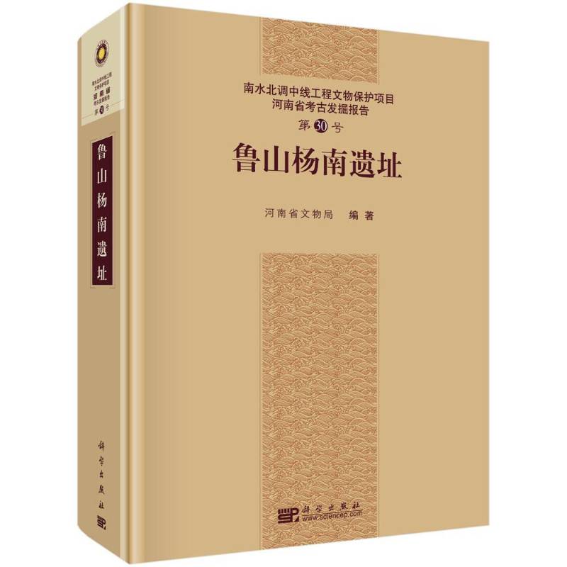 鲁山杨南遗址 河南省文物局 文化遗址发掘报告鲁山县 历史书籍科学出版社
