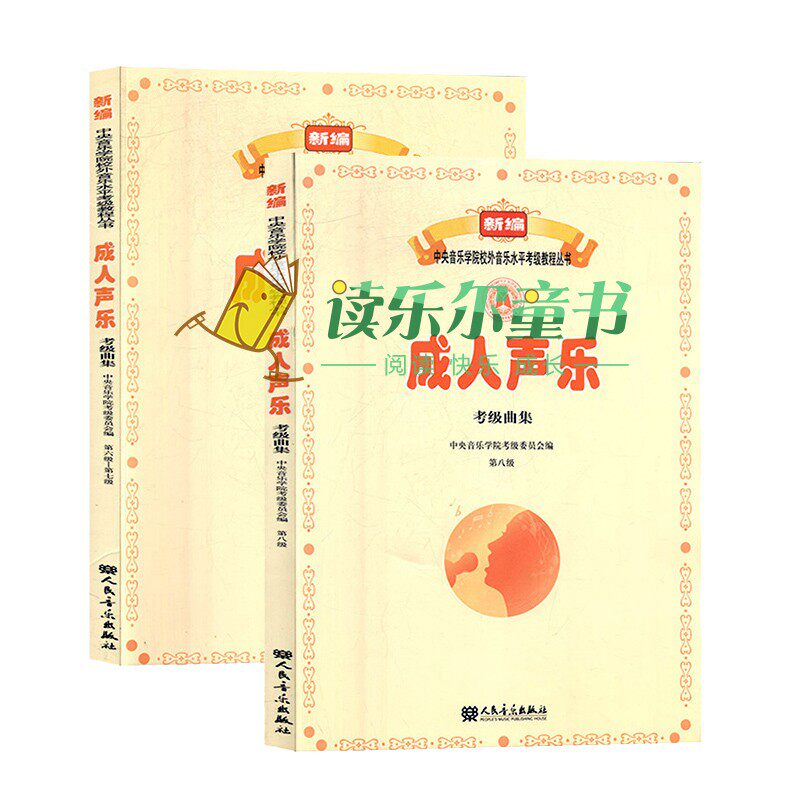 正版包邮 成人声乐考级曲集 第六级—第七级+第八级 “新编中央音乐学院校外音乐水平考级教程丛书”系列图书
