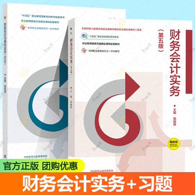 财务会计实务+财务会计习题与实训 第五版第5版 高丽萍 高等教育出版社 十四五职业教育国家规划教材 高教财务会计学教材 大学教材