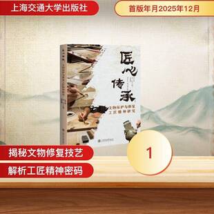 匠心传承:文物保护与修复工匠精神研究秦威威 书籍正版上海交通大学出版社
