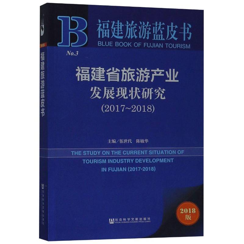 福建省旅游产业发展现状研究:2017-2018:2 伍世代 地方旅游业旅游业发展研究福建各级部门决策人员旅游地图书籍社会科学文献出版社