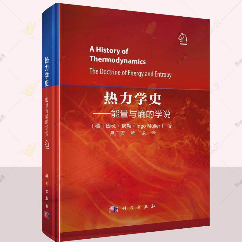 2024新版热力学史能量与熵的学说9787030791702因戈穆勒热力学的起源发展和演变热力学在自然界和实际应用中的重要作用科学社