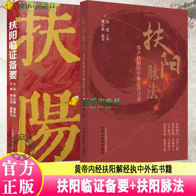 正版2册 扶阳临证备要+扶阳脉法郑卢扶阳医学脉法传习录 中医火神派扶阳论坛脉诊脉法传承录扶阳讲记黄帝内经扶阳解经执中外拓书籍