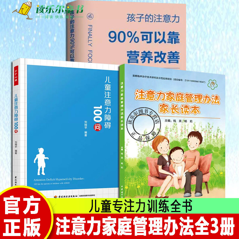 正版包邮 注意力家庭管理办法家长读本+儿童注意力障碍100问+孩子的注意力90%可以靠营养改善 矫正儿童多动症 儿童专注力训练全书
