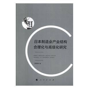 日本制造业产业结构合理化与化研究 苏宏伟     经济书籍正版