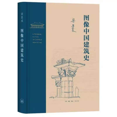 图像中国建筑史 三联书店 梁思成著作 室内设计书籍入门自学土木工程设计建筑材料鲁班书毕业作品设计bim书籍专业技术人员书籍