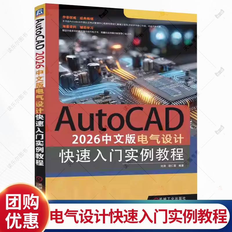 AutoCAD 2026中文版电气设计快速入门实例教程 刘清 胡仁喜 AutoCAD计算机辅助设计软件视频教程书籍 机械工业出版社