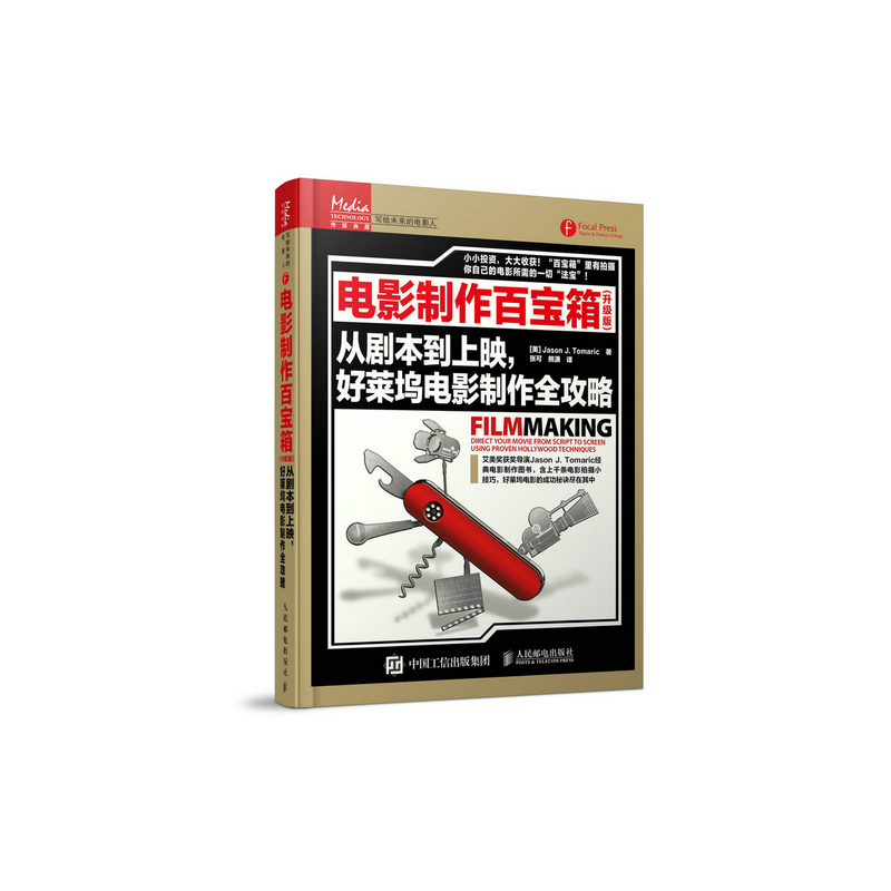 正邮电影制作百宝箱-从剧本到上映.好莱坞电影制作全攻略-托玛瑞克书店影视艺术理论邮电出版社书籍读乐尔畅销书