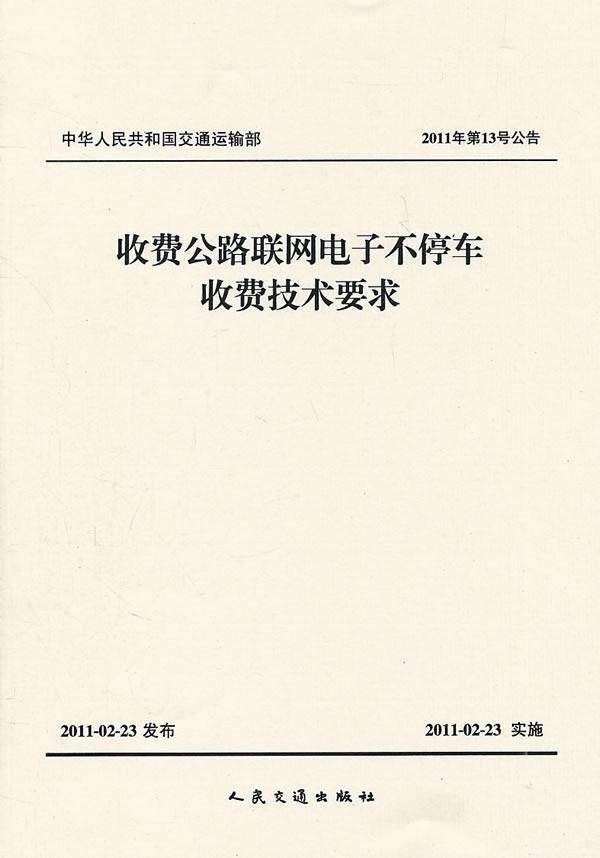 正版中华人民共和国交通运输部收费公路联网电子不停车收交通运输部公路科学研究院书店交通运输人民交通出版社书籍 读乐尔畅销书