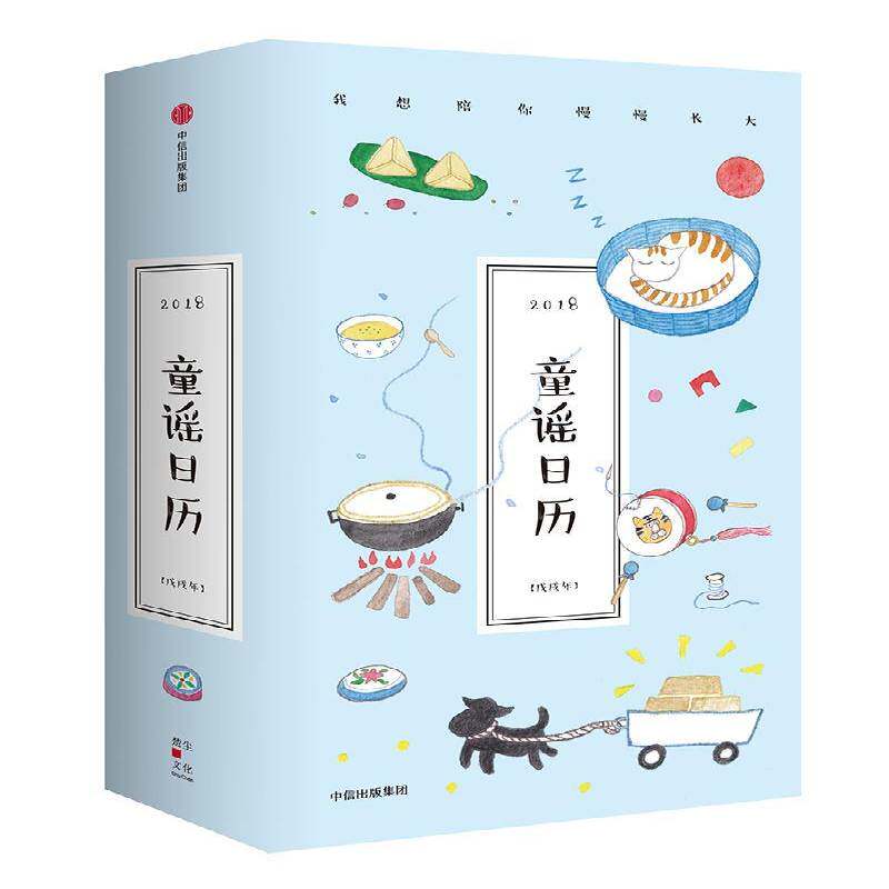 童谣日历:2018:戊戌年 书 楚尘文化历书中国书籍正版中信出版集团股份