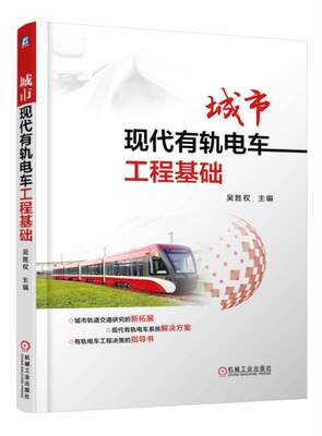 正版包邮 城市现代有轨电车工程基础吴胜权书店交通运输机械工业出版社书籍 读乐尔畅销书