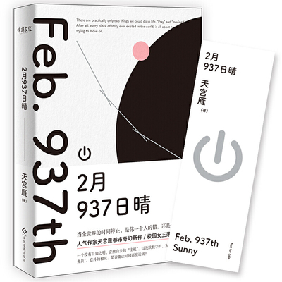 正版包邮 2月937日晴 人气作家天宫雁都市奇幻新作 人气作家天宫雁都市奇幻新作 世界主机小姐欧飒X主机后台维护部公务员岸真