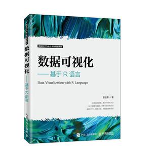 R语言编程教程书籍 贾俊平 R语言绘图基础 数据分析 绘图函数及基本使用方法 数据可视化 R语言传统绘graphics中 基于R语言